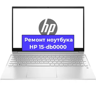 Ремонт ноутбуков HP 15-db0000 в Новосибирске